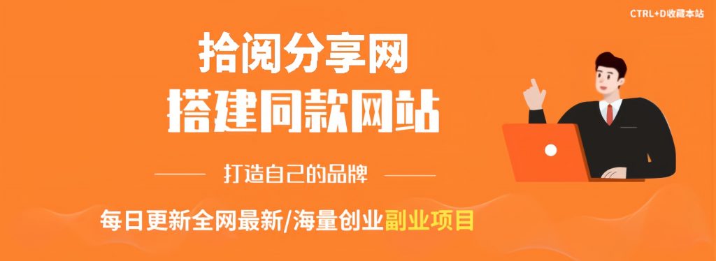 你还在到处找项目?还在当韭菜?我靠卖项目一个月收入5万+,曾经我也是个失败者。-拾阅分享