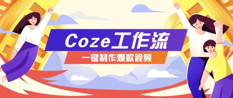 利用扣子工作流制作AI视频工具，一键制作“假如书籍会说话”爆款视频保姆级教程-拾阅分享