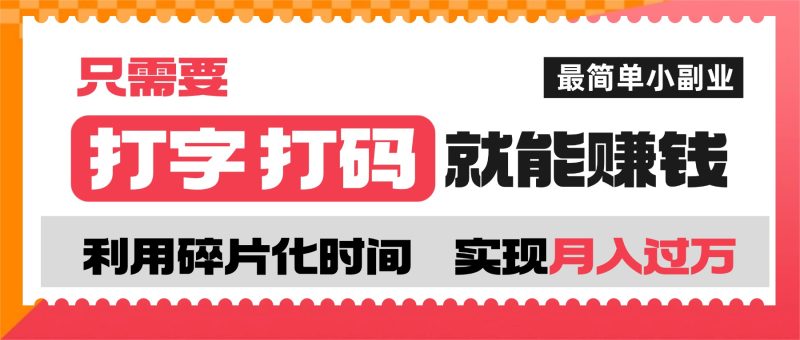 打字打码就能赚钱的副业，利用碎片时间，实现月入过万，简单的赚钱小副业-拾阅分享