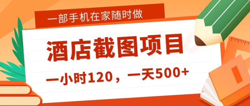 在家躺赚新选择！一部手机做美团酒店截图，时薪 120+，日入 500 不封顶！-拾阅分享