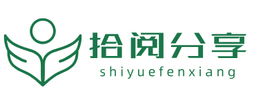 拾阅分享-专注互联网创业,信息差副业研究,拒绝割韭菜